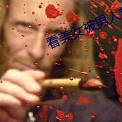 看美女被男人桶的软件