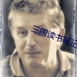 三国(guó)读书笔记10篇200字(zì)