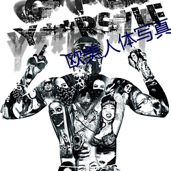 歐美人體寫真