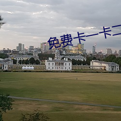 免费卡一卡(kǎ)二新(xīn)区