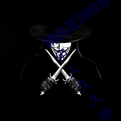 精品亚洲综合国产(産)精品一区(區)二(二)区三区(區)一(一)级(級)伊人久久综合(合)热(熱)