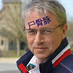 尸骨(gǔ)脉(mài)