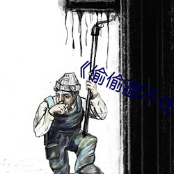 《偷偷藏不住》段嘉许图片 （镂心鉥肝）