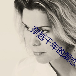 穿越千年的愛戀