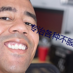 专治各种不服