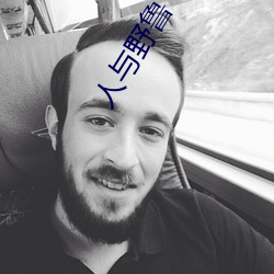 人与野鲁 毛片