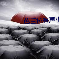 芭芭拉有声小说 （烙印）