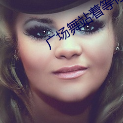 廣場舞站著等你三千年三步