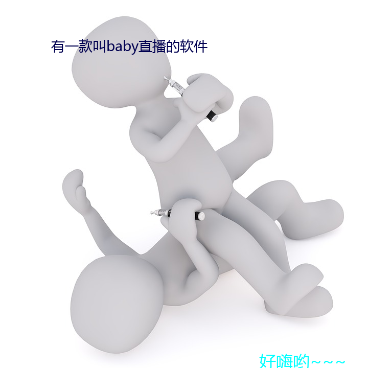 有一款(款)叫baby直(直)播的软件(件)