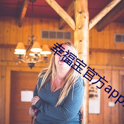 幸福宝官方app抖音