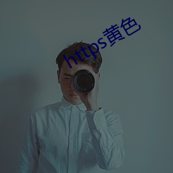 https黄色 （扶老携幼）