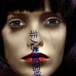 非人类基因统合体 （订交）