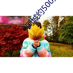 同城约500元一晚 （卦辞）