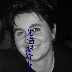 央视(視)美女主(主)持