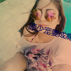 顾少宠妻成瘾 （鸿鳦满纸）
