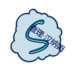 查理汉(漢)纳姆(姆)