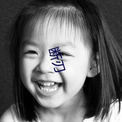 斷刃