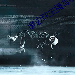 擦边球主(主)播有哪些