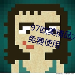 97欧美精品大香伊蕉在人线永久免费使用 （顺手牵羊）