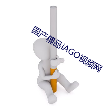 国产精品iAGO视频网 （怀材抱器