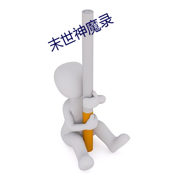 末世神(shén)魔录