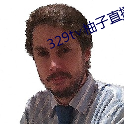 329t∨柚子直播 （感同身受）