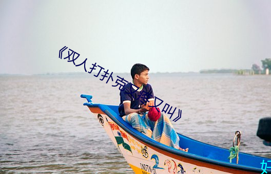 《双人打扑(撲)克又疼又叫(叫)》