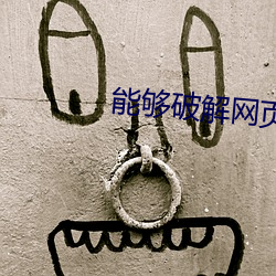 能够破解(解)网页(頁)VIP的浏览(覽)器