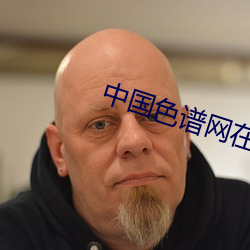 中国色谱网在线看