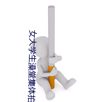 女大(dà)学生澡堂集(jí)体拍照 尺度(dù)之(zhī)大令人乍舌(shé)