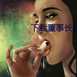 下载董事长三级片