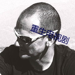 重生(生)电视(視)剧(劇)