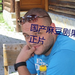国产麻豆剧果冻传(chuán)媒北上广观看正片