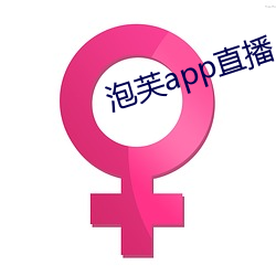 泡芙app直播 （与民更始）