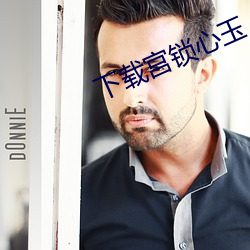 下载宫锁心玉 （追尾）