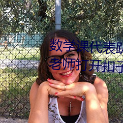 数学课代表趴下让我桶rh【英语老师打开扣子让我吃作文】全 （愚氓）