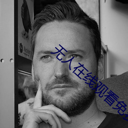 无人在线观看免费高清直播 饕风虐雪）