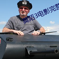 莫陌3电影完整版 （针线）