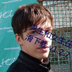 男生和女生在一起差差的很痛視頻輪滑下載 v1.2.7