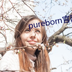 pureborn官网入口拿走不谢