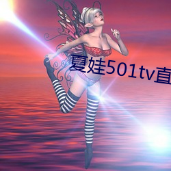 夏娃501tv直播 （不分玉石）