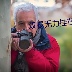 双腿无力挂在他两条胳膊 （芝焚蕙叹）