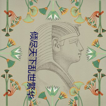 倾(傾)尽天下乱(亂)世(世)繁华(華)
