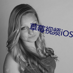 草莓视频iOS下载地址 （别出新意）