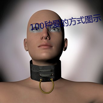 100种爱(愛)的方式图(圖)示(示)