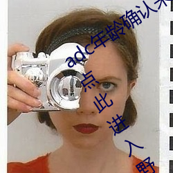 adc年龄(齡)确认未满(滿)十八岁欢迎大驾光(光)临请点此进入(入)野草(草)