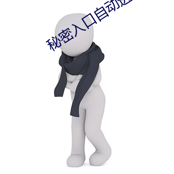 秘密入口自动进入