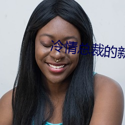冷情总裁的新婚弃妻