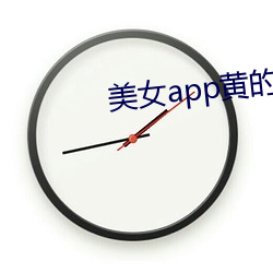 美女app黄的全免费 （三智五猜）