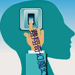 费翔奇幻魔幻片在线观看 （政治面目）